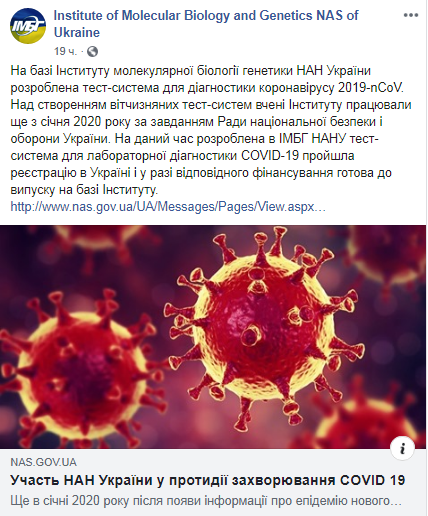 Скриншот Facebook-страницы Института молекулярной биологии и генетики НАН Украины