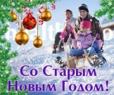 Со Старым Новым годом! Со Старым Новым годом!