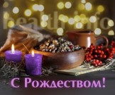 С Рождеством Христовым! С Рождеством Христовым!