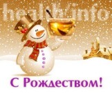 С Рождеством Христовым!