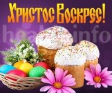 Поздравляем с Пасхой-2020! Поздравляем с Пасхой-2020!